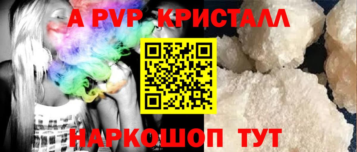 Альфа ПВП кристаллы Черняховск