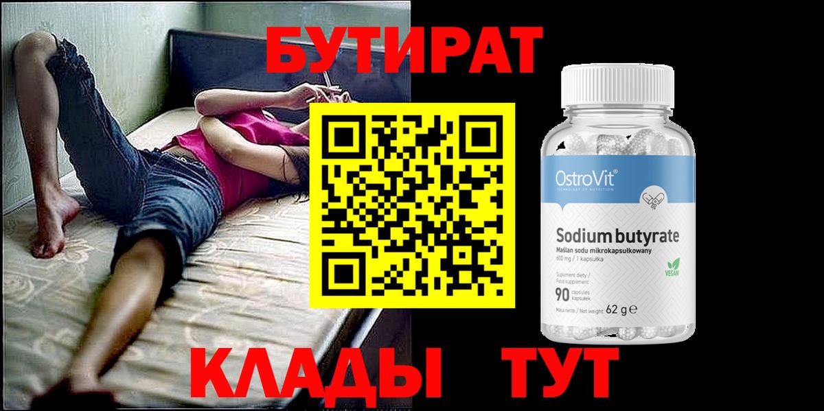 Бутират GHB Черняховск