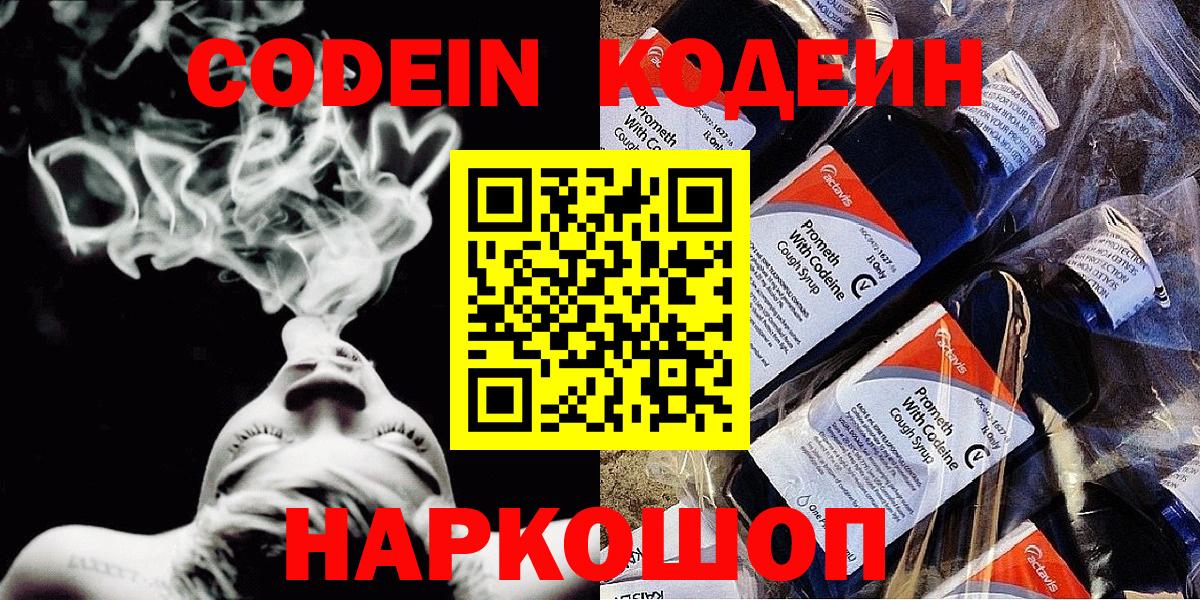 Кодеин Purple Drank Черняховск